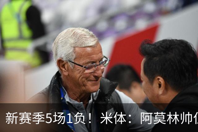 新赛季5场1负！米体：阿莫林帅位依然稳固，卡迪纳莱坚定支持他