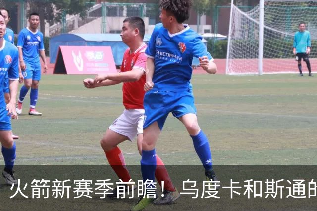火箭新赛季前瞻！乌度卡和斯通的最后机会&进攻再便秘就得拆队