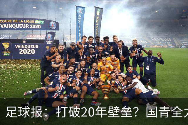 足球报：打破20年壁垒？国青全力冲击世青赛！